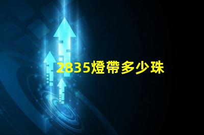 2835燈帶多少珠 2835燈帶多少珠好